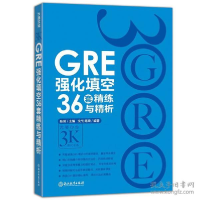 正版新书]GRE强化填空36套精练与精析陈琦9787553649610