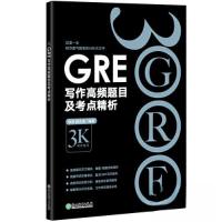 正版新书]新东方 GRE写作高频题目及考点精析陈琦 颜余真9787572