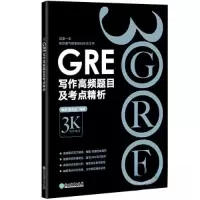 正版新书]新东方 GRE写作高频题目及考点精析陈琦 颜余真9787572