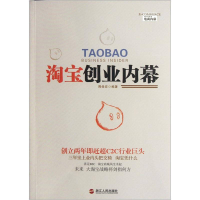 正版新书]淘宝创业内幕周俊宏9787213048999