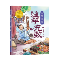 正版新书]滥竽充数张李 编9787551446624