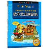 正版新书]影响孩子一生的世界名著•吹牛大王历险记/影响孩子一
