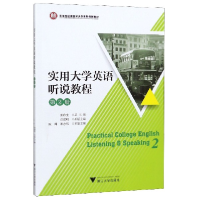 正版新书]实用大学英语听说教程(第2册示范性应用技术大学系列创