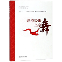 正版新书]谁持经编当空舞专著王路著中共海宁市委宣传部,海宁市