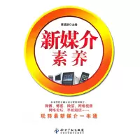 正版新书]新媒介素养黄楚新9787513012744