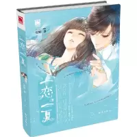正版新书]一恋一夏安晴9787501583553