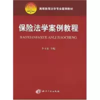 正版新书]保险法学案例教程/高等教育法学专业案例教材李玉泉978