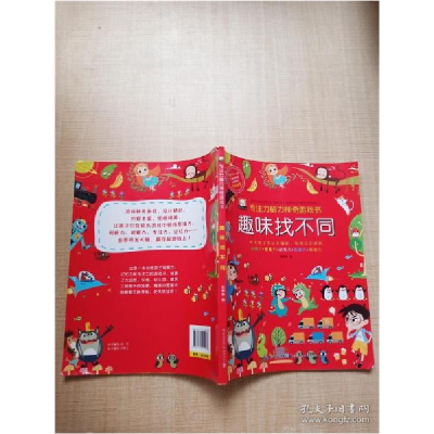 正版新书]趣味找不同 专注力脑力神奇游戏书[内有笔记]胡媛媛