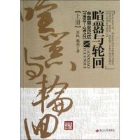 正版新书]喧嚣与轮回:中国商业记忆(1950-2012)(上册)吴比978721
