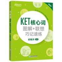 正版新书]KET核心词图解+联想巧记速练俞敏洪9787553692531