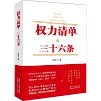 正版新书]权力清单 三十六条简平9787533952518