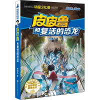 正版新书]皮皮鲁和复活的恐龙郑渊洁 著9787534294075
