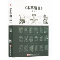 正版新书]《本草纲目》要义任犀然 编9787517824428