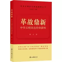 正版新书]革故鼎新 中华文明突出的创新性傅正 著9787554029572