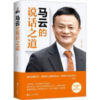 正版新书]马云的说话之道张笑恒9787213089978