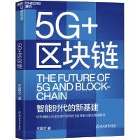 正版新书]5G+区块链王喜文9787572209451