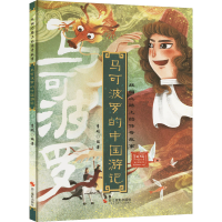 正版新书]马可波罗的中国游记李硕9787551435376