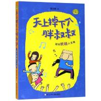 正版新书]天上掉下个胖叔叔(超级妖精大奖赛)董宏猷978755971023