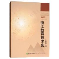 正版新书]浙江教育技术史王会军 著9787553664989