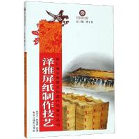 正版新书]泽雅屏纸制作技艺/浙江省非物质文化遗产代表作丛书林