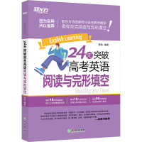 正版新书]24天突破高考英语阅读与完形填空陈灿9787572237652