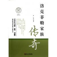 正版新书]洛克菲勒家族传奇秦晴9787213048913