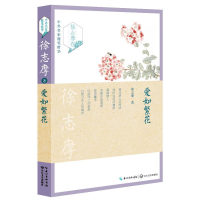 正版新书]中外名家随笔精华--爱如繁花徐志摩9787535487650