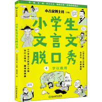 正版新书]小学生文言文脱口秀 4小古文博士社主编9787572224713