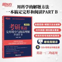 正版新书]新东方 考研英语完形填空与阅读理解PART B张销民97875