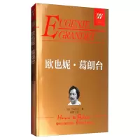 正版新书]欧也妮:葛朗台(法)巴尔扎克9787533948870