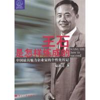 正版新书]王石是怎样炼成的陆新之9787213027512