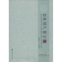 正版新书]世界遗产概论韩嫣薇//杨凡9787517805083