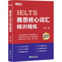 正版新书]雅思核心词汇精讲精练宋鹏昊 编9787572273865
