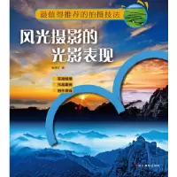 正版新书]风光摄影的光影表现张德文9787551402590