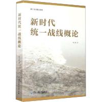正版新书]新时代统一战线概论杨卫敏9787517838142