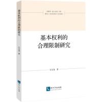 正版新书]基本权利的合理限制研究石文龙9787513076456