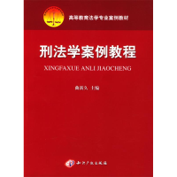 正版新书]刑法学案例教程曲新久9787800118456
