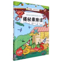 正版新书]揭秘乘除法林晓慧9787551436397