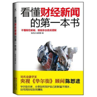 正版新书]看懂财经新闻的第一本书陈思进 金蓓蕾著9787213047176