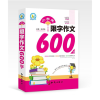 正版新书]小学生限字作文600字朱秀玲9787501590742