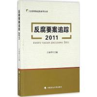正版新书]反腐要案追踪.2011江国华9787562065944