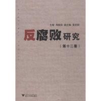 正版新书]反腐败研究(12)周益扬9787308112512