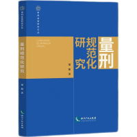 正版新书]量刑规范化研究梁旭9787513080699