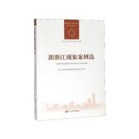 正版新书]新浙江现象案例选(浙江干部学习培训教材)不详97872130