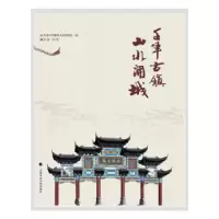 正版新书]千年古镇 山水开城戴启文 著9787562099482