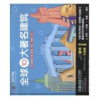 正版新书]全球10大著名建筑(法)安娜·若纳斯,(法)杰拉