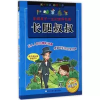 正版新书]影响孩子一生的世界名著?长腿叔叔简·韦伯斯特97875342