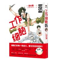 正版新书]工作细胞 05(日)清水茜 著 《工作细胞》翻译小组 译97