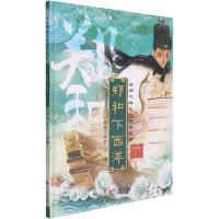 正版新书]郑和下西洋李硕9787551435420