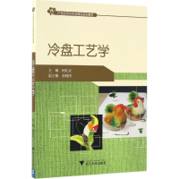 正版新书]冷盘工艺学程礼安 主编9787308164832